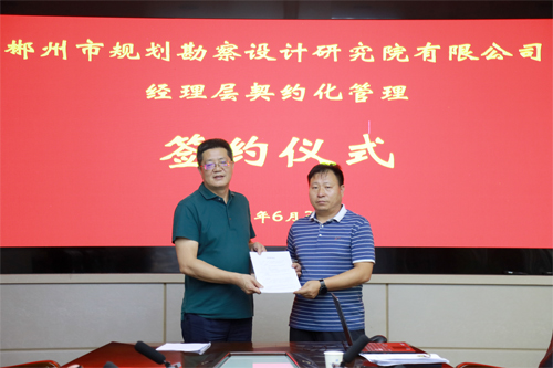 郴规院举行经理层成员任期制和契约化管理 签约仪式