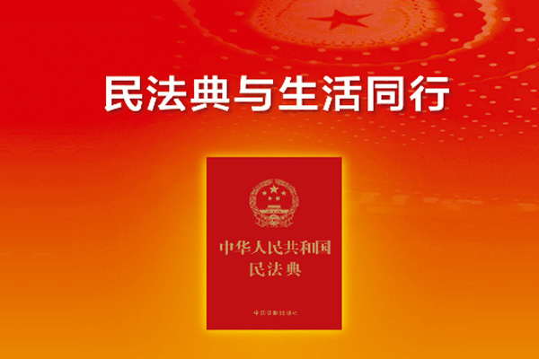 民法典宣传月：“美好生活·民法典相伴”主题宣传
