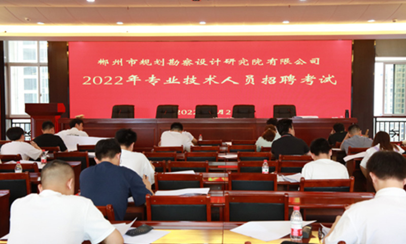 郴规院2022年技术人员招聘考试圆满结束