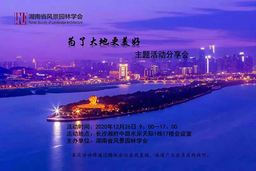 我院受邀参加湖南省风景园林学会主题分享会