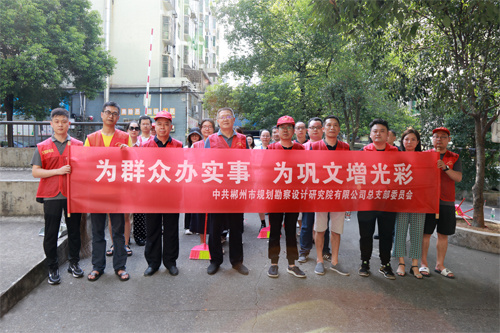郴规院开展“为群众办实事、为巩文添光彩” 志愿服务活动
