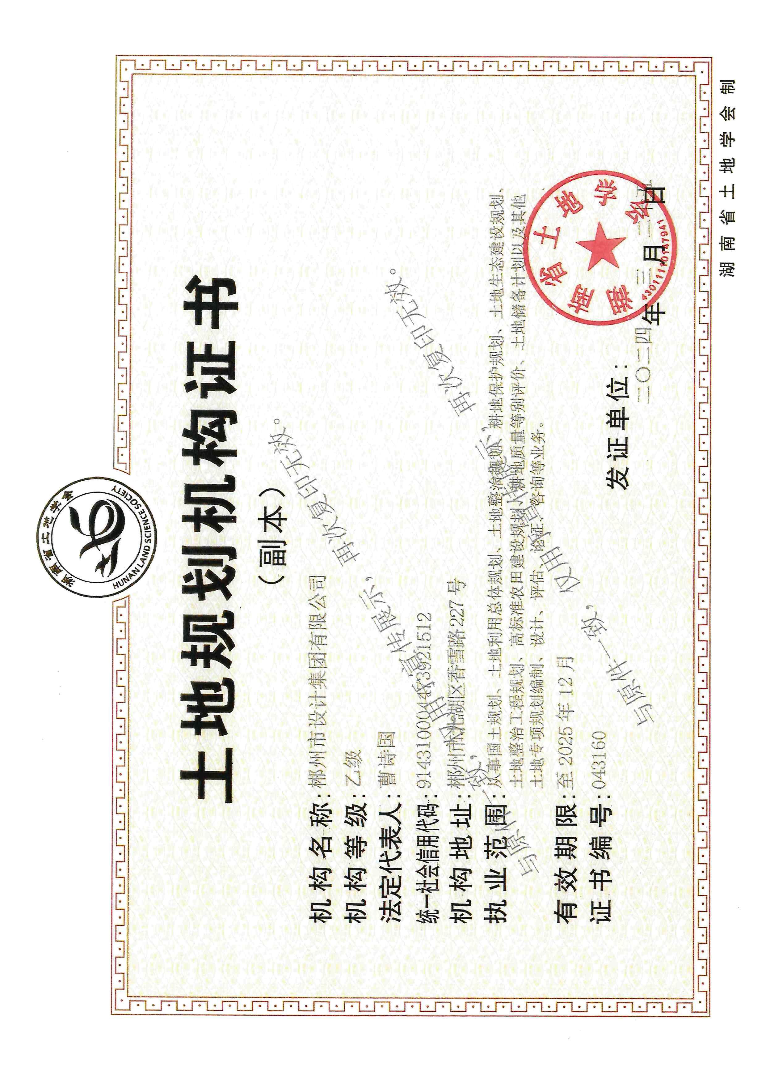 土地规划机构证书