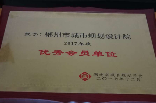市规划设计院荣获多项省级奖项