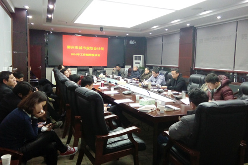 市规划设计院召开2016年工作畅想座谈会