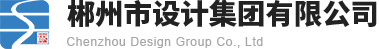 郴州市规划勘察设计研究院有限公司