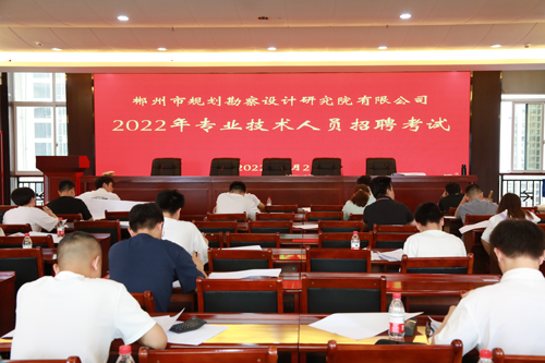 郴规院2022年技术人员招聘考试圆满结束
