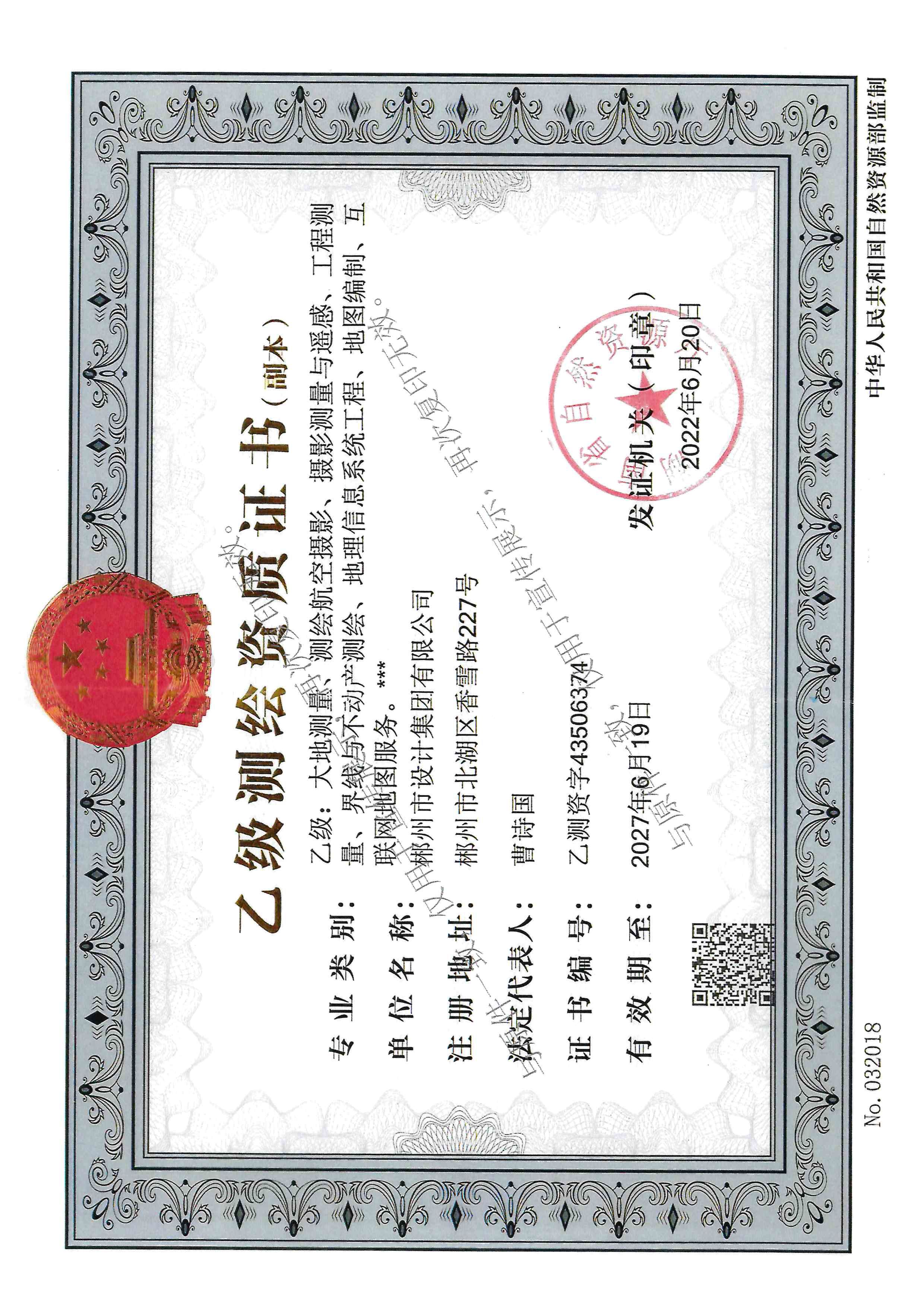 测绘工程资质证书