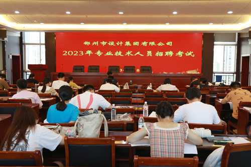 市设计集团组织2023年专业技术人员招聘考试